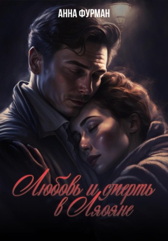 Анна Фурман. Любовь и смерть в Ляояне
