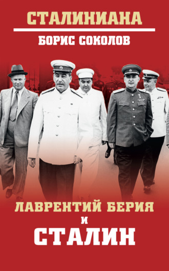 Лаврентий Берия и Сталин. 