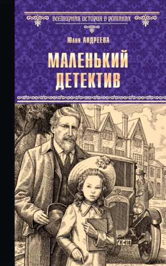 Маленький детектив. Юлия Андреева