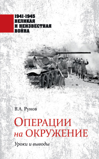 Валентин Рунов. Операции на окружение. Уроки и выводы
