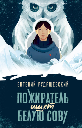 Евгений Рудашевский. Пожиратель ищет Белую сову