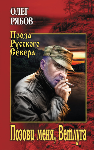 Олег Рябов. Позови меня, Ветлуга