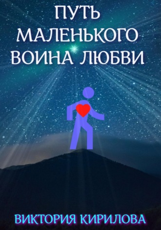Путь маленького воина любви. Виктория Кирилова