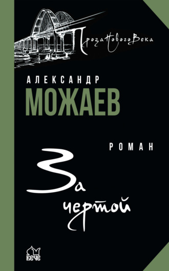 Александр Можаев. За чертой