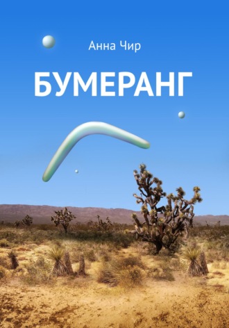 Анна Чир. Бумеранг. Погоня иных миров.