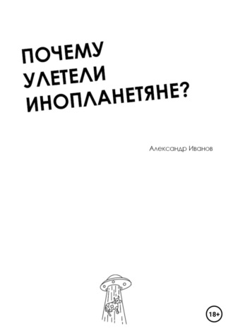 Александр Иванов. Почему улетели инопланетяне?