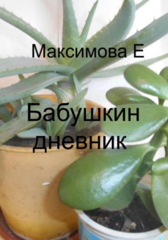 Екатерина Олеговна Максимова. Бабушкин дневник