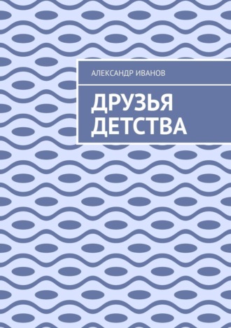 Александр Иванов. Друзья детства