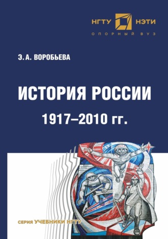 Э. А. Воробьева. История России. 1917 – 2010 г