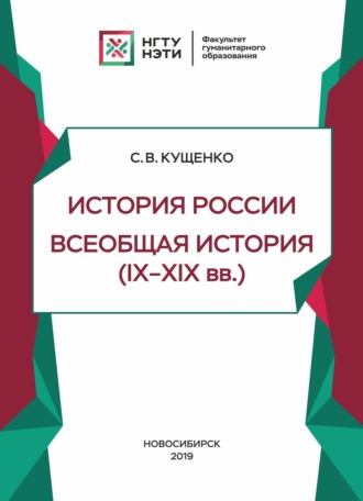 История России, всеобщая история (IX – XIX в.в.). 