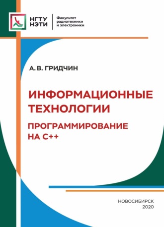 Информационные технологии. Программирование С++. 