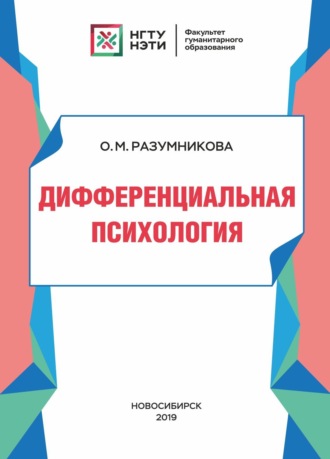Дифференциальная психология. 