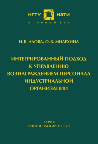 Интегрированный подход к управлению вознаграждением персонала индустриальной организации. 