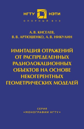 Имитация отражений от распределенных радиолакационных объектов на основе некогерентных геометрических моделей. 