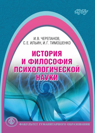 И. В. Черепанов. История и философия психологической науки