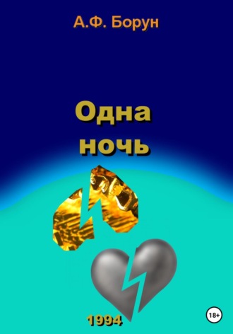 Одна ночь. 