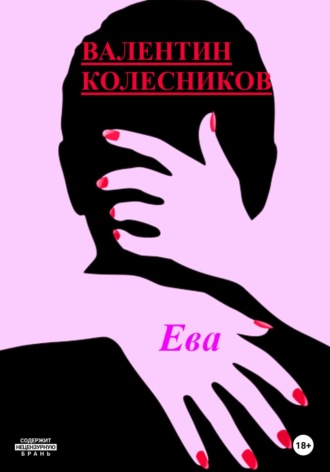 Валентин Колесников. Ева