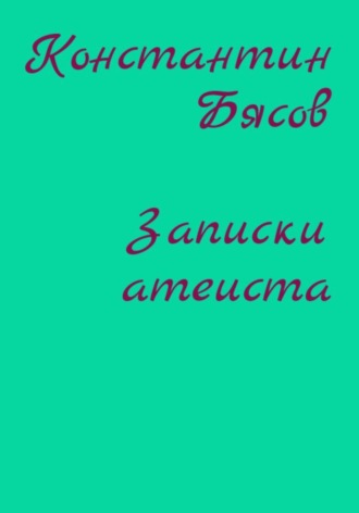 Константин Бясов. Записки атеиста