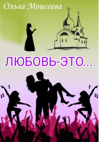 Любовь – это…. 