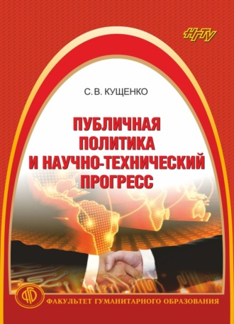 С. В. Кущенко. Публичная политика и научно-технический прогресс