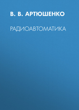 В. В. Артюшенко. Радиоавтоматика