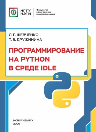 Программирование на PYTHON в среде IDLE. 
