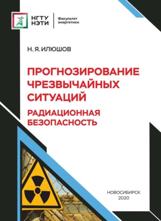 Н. Я. Илюшов. Прогнозирование чрезвычайных ситуаций . Радиационная безопасность