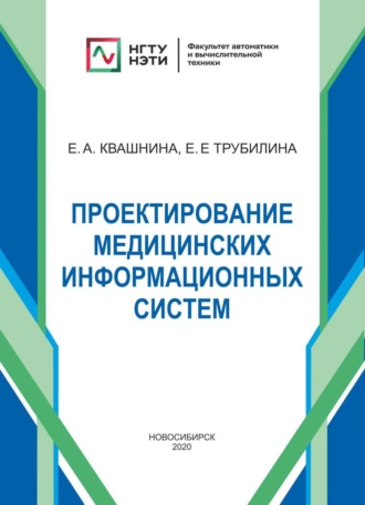 Е. А. Квашнина. Проектирование медицинских информационных систем