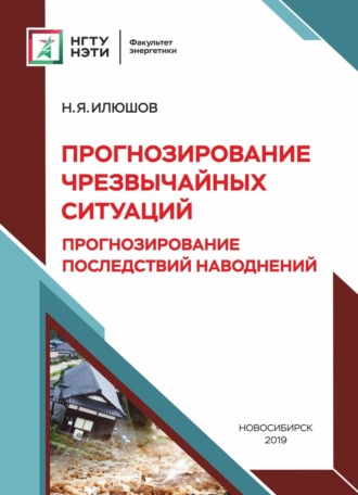 Н. Я. Илюшов. Прогнозирование чрезвычайных ситуаций. Прогнозирование последствий наводнений