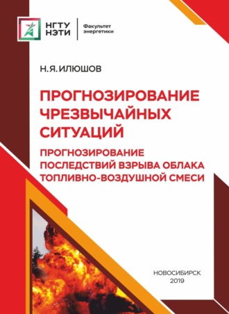 Прогнозирование чрезвычайных ситуаций. Прогнозирование последствий взрыва облака топливно-воздушной смеси. 