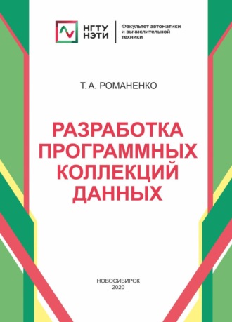 Т. А. Романенко. Разработка программных коллекций данных