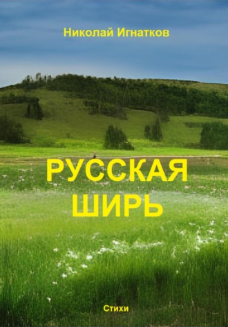 Николай Игнатков. Русская ширь