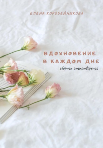 Вдохновение в каждом дне. 