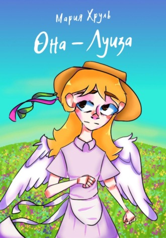 Мария Денисовна Хруль. Она – Луиза