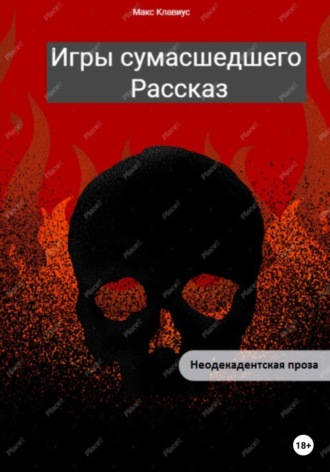 Игры сумасшедшего. 