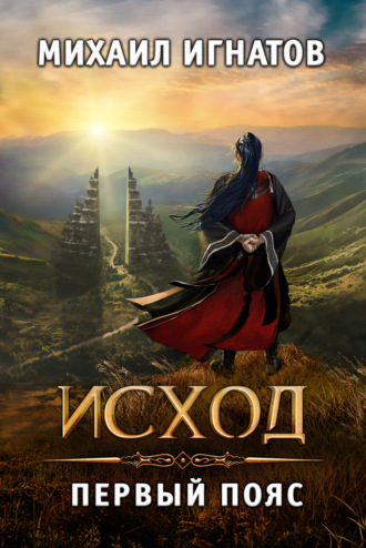 Исход. Первый пояс. Михаил Игнатов