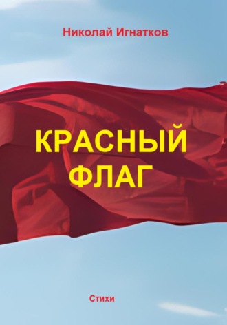 Красный флаг. Николай Игнатков