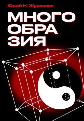 Многообразия. Юрий Николаевич Журавлев