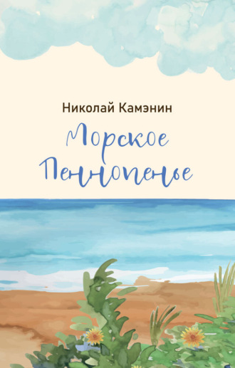 Николай Камэнин. Морское Пеннопенье