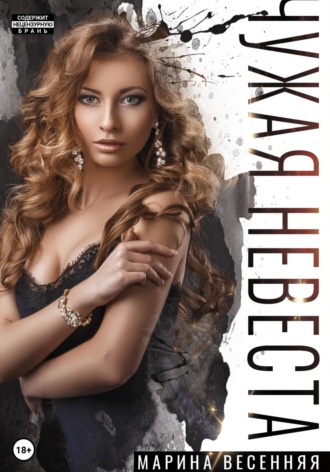 Чужая невеста. Марина Весенняя