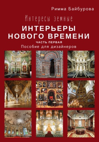 Римма Байбурова. Интересы земные. Интерьеры Нового времени. Часть первая