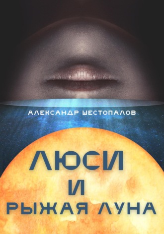 Люси и рыжая луна. 