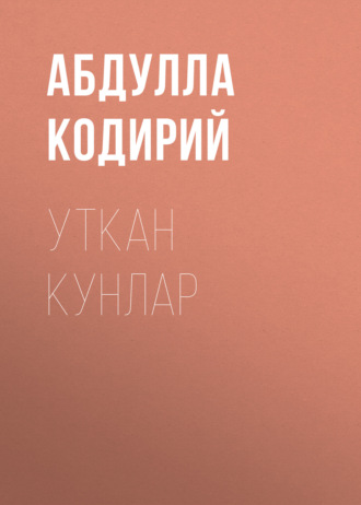 Уткан Кунлар. Абдулла Кодирий