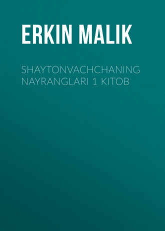 Erkin Маlik.  Shaytonvachchaning nayranglari 1 kitob