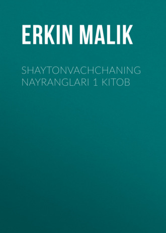 Shaytonvachchaning nayranglari 1 kitob. Erkin Маlik