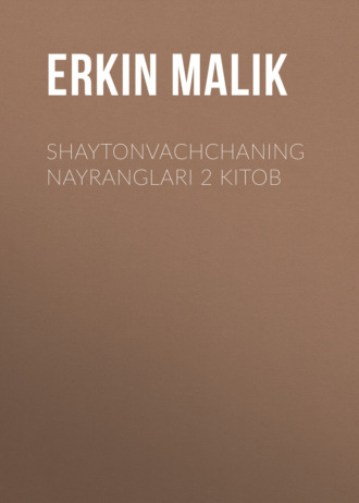 Erkin Маlik.  Shaytonvachchaning nayranglari 2 kitob
