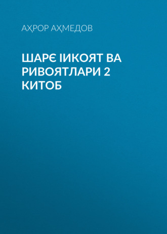 ШАРЄ ІИКОЯТ ВА РИВОЯТЛАРИ 2 китоб. Аҳрор Аҳмедов