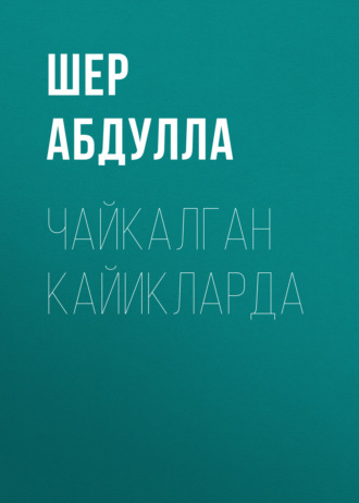 Шер Абдулла. Чайкалган кайикларда