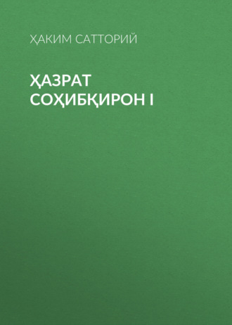 ҲАЗРАТ СОҲИБҚИРОН I. Ҳаким Сатторий