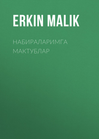 Erkin Malik. Набираларимга мактублар